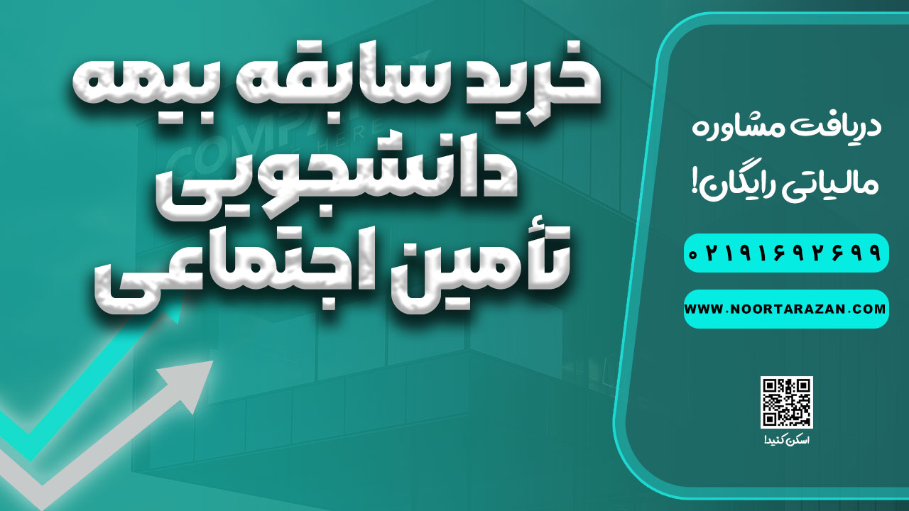 خرید سابقه بیمه دانشجویی تأمین اجتماعی