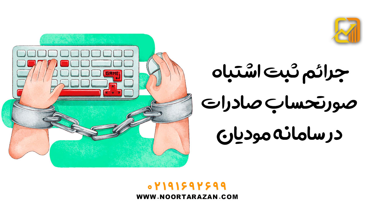 صورتحساب صادرات در سامانه مودیان | راهنمای ثبت و صدور