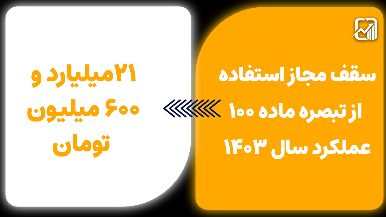 دستورالعمل تبصره 100 ؛ شرایط و مهلت ارسال