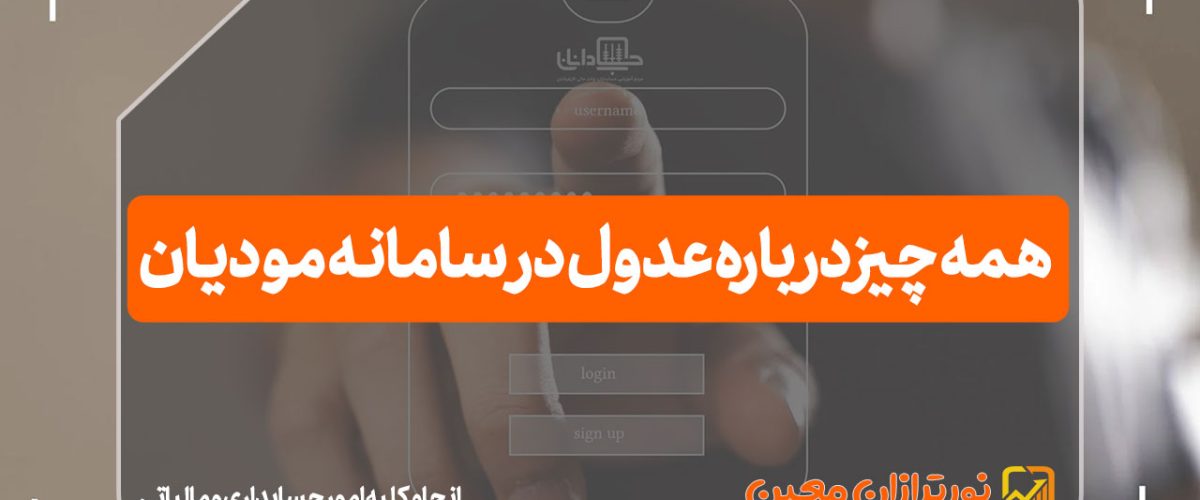 همه چیز درباره عدول در سامانه مودیان