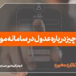 همه چیز درباره عدول در سامانه مودیان