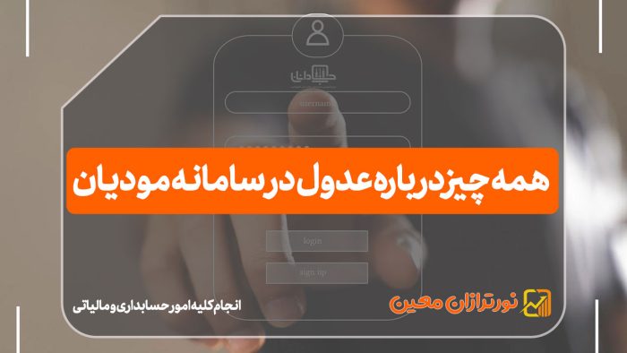 همه چیز درباره عدول در سامانه مودیان