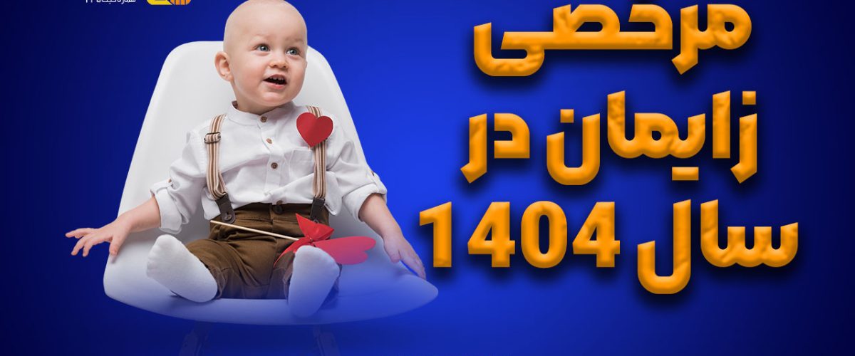 مرخصی زایمان