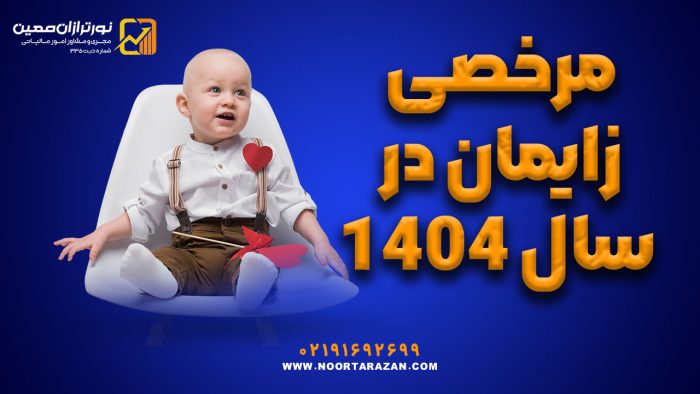 مرخصی زایمان