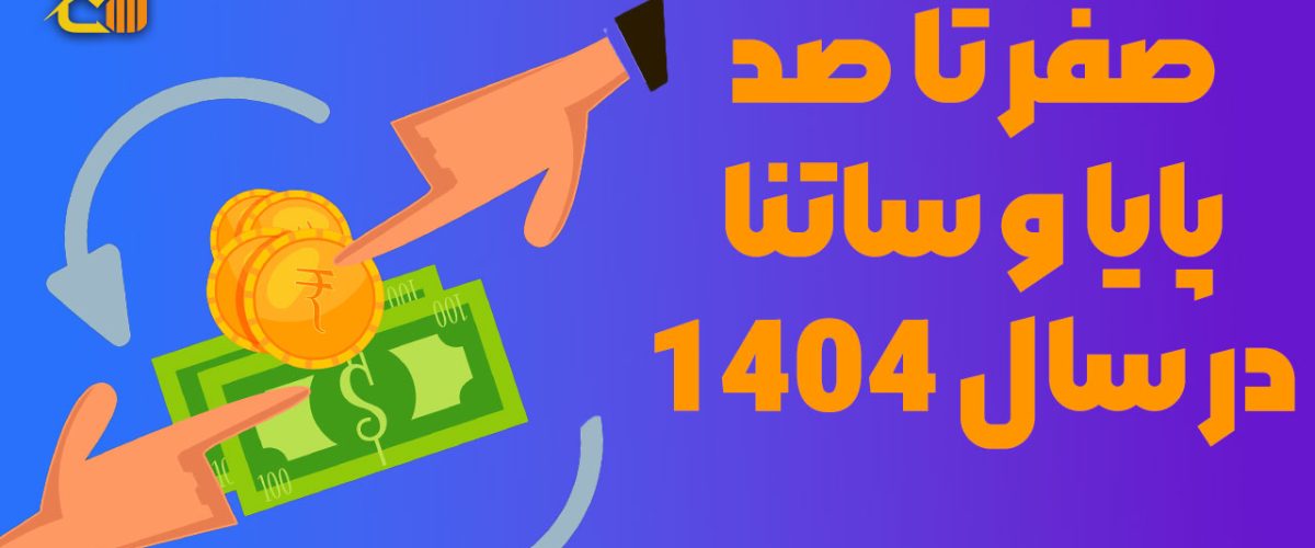 صفر تا صد پایا و ساتنا در سال 1404