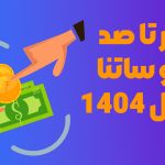 صفر تا صد پایا و ساتنا در سال 1404