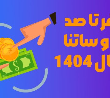 صفر تا صد پایا و ساتنا در سال 1404