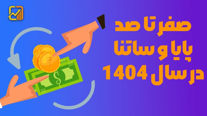 صفر تا صد پایا و ساتنا در سال 1404