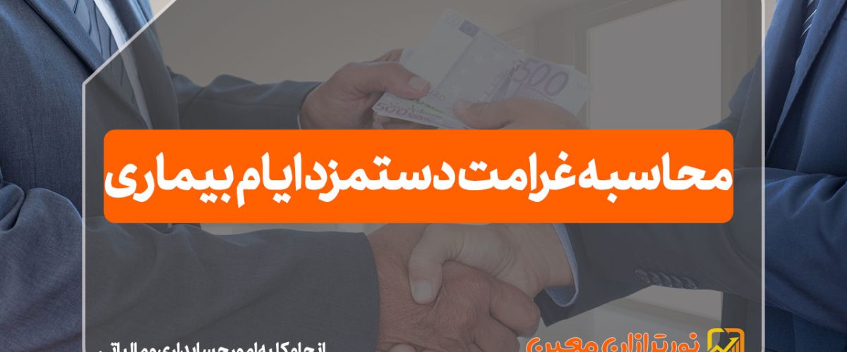 محاسبه غرامت دستمزد ایام بیماری