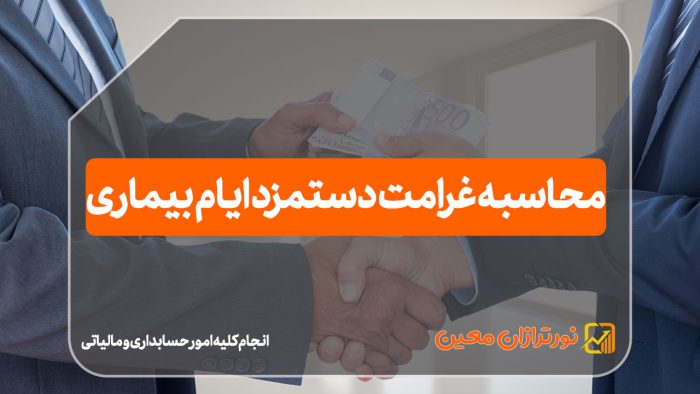 محاسبه غرامت دستمزد ایام بیماری