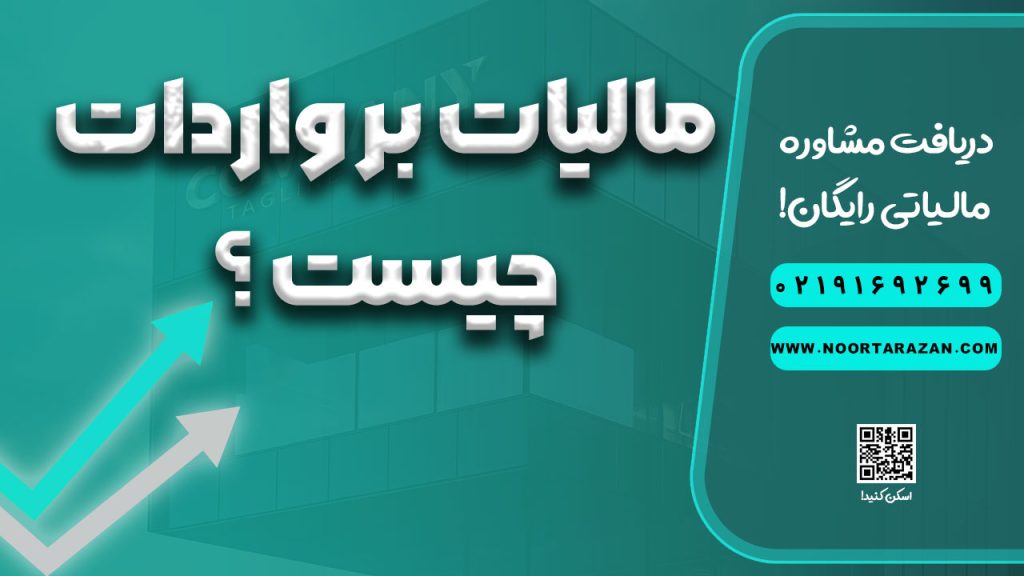 مالیات بر واردات چیست ؟