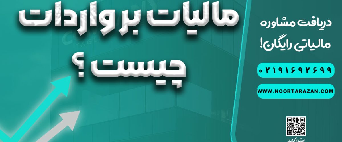 مالیات بر واردات چیست ؟