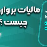 مالیات بر واردات چیست ؟