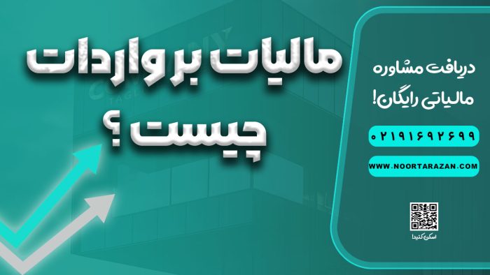 مالیات بر واردات چیست ؟