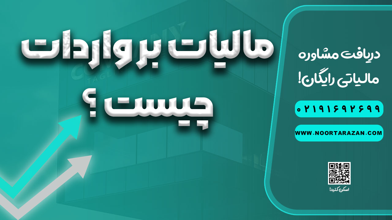 مالیات بر واردات چیست ؟