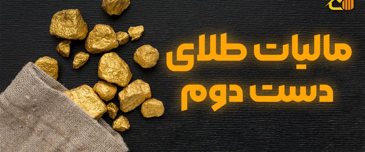 مالیات طلای دست دوم