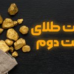 مالیات طلای دست دوم