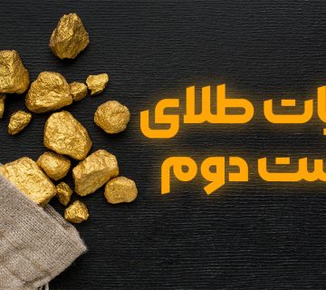 مالیات طلای دست دوم