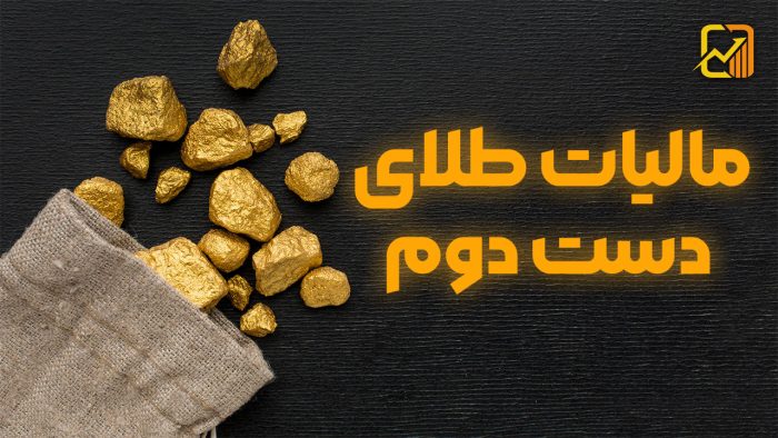 مالیات طلای دست دوم