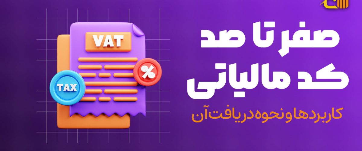 صفر تا صد کد مالیاتی | کاربردها و نحوه دریافت آن