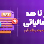 صفر تا صد کد مالیاتی | کاربردها و نحوه دریافت آن