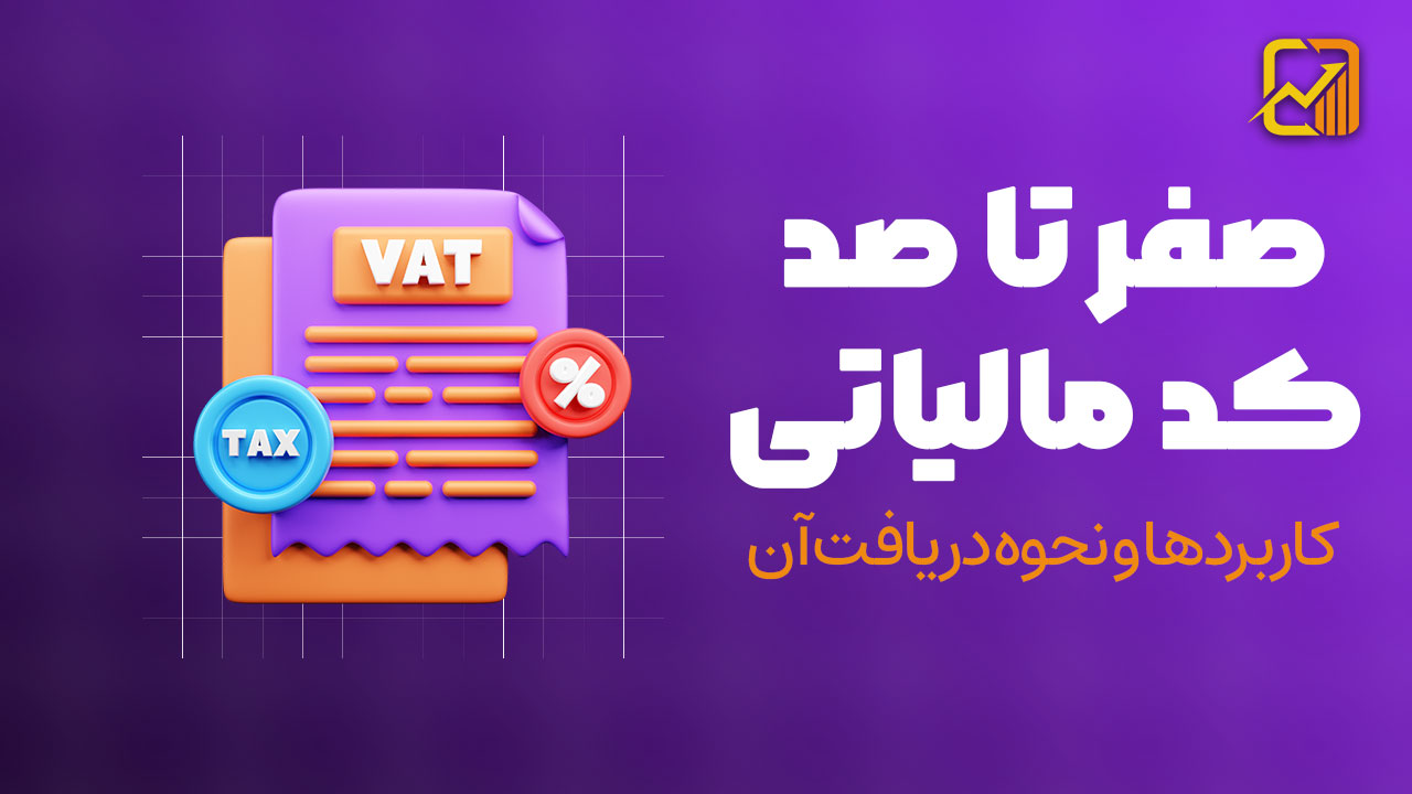 صفر تا صد کد مالیاتی | کاربردها و نحوه دریافت آن