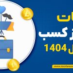 مالیات جواز کسب ؛ چگونه استعلام بگیریم ?