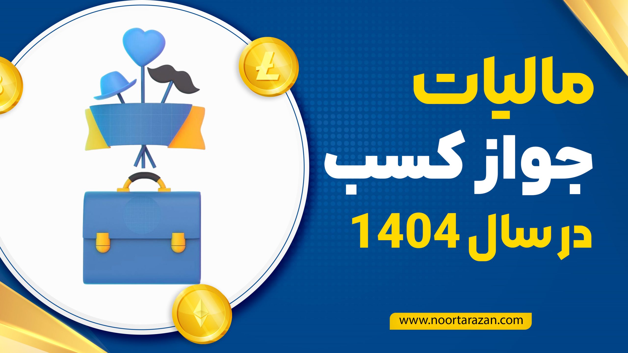 مالیات جواز کسب ؛ چگونه استعلام بگیریم ?