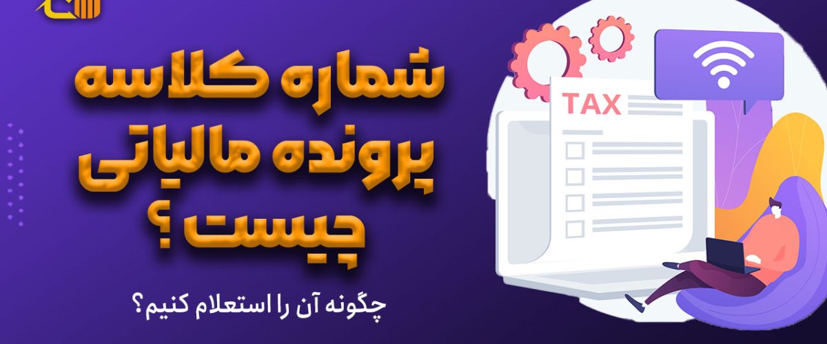 شماره کلاسه پرونده مالیاتی