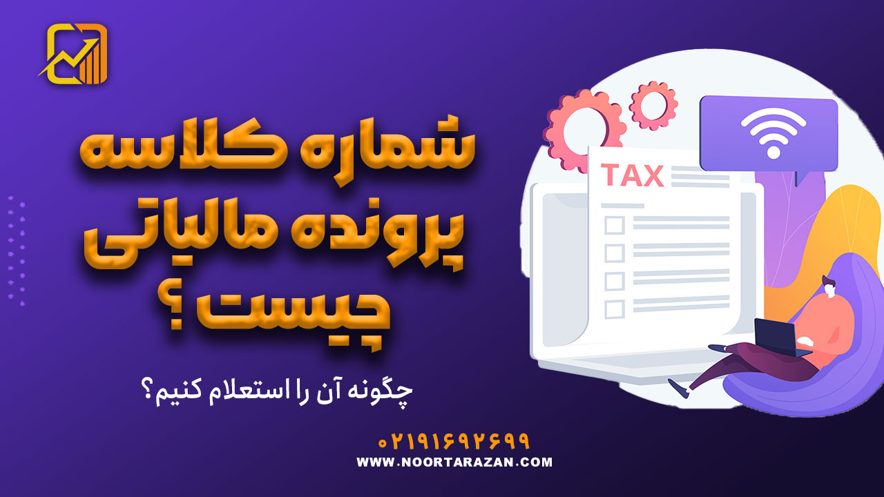 شماره کلاسه پرونده مالیاتی