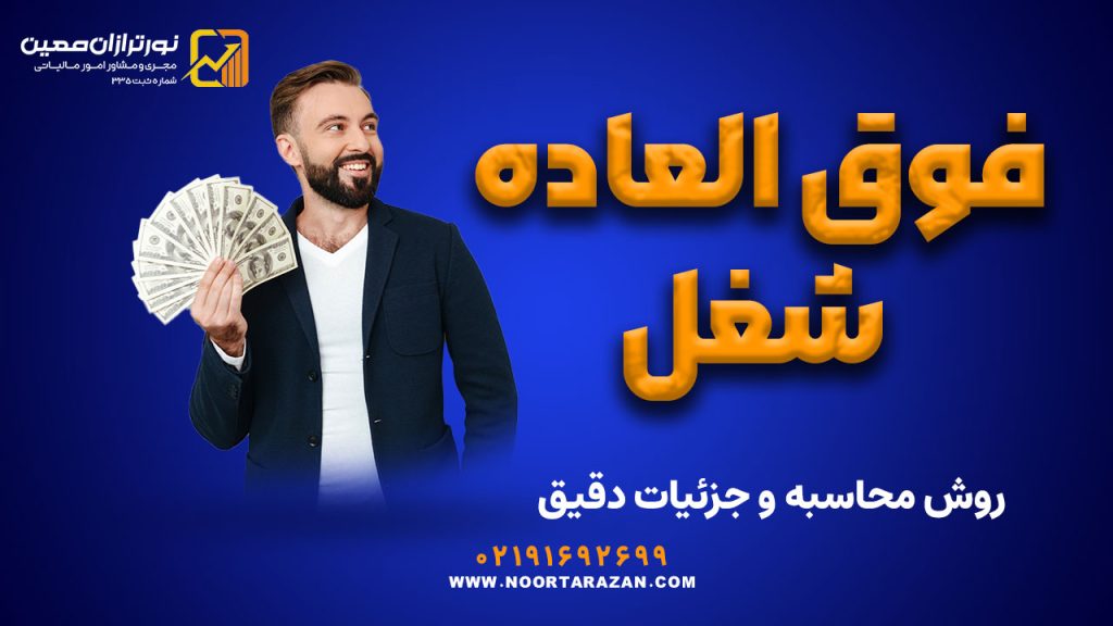 فوق‌ العاده شغل در قانون کار؛ روش محاسبه و جزئیات