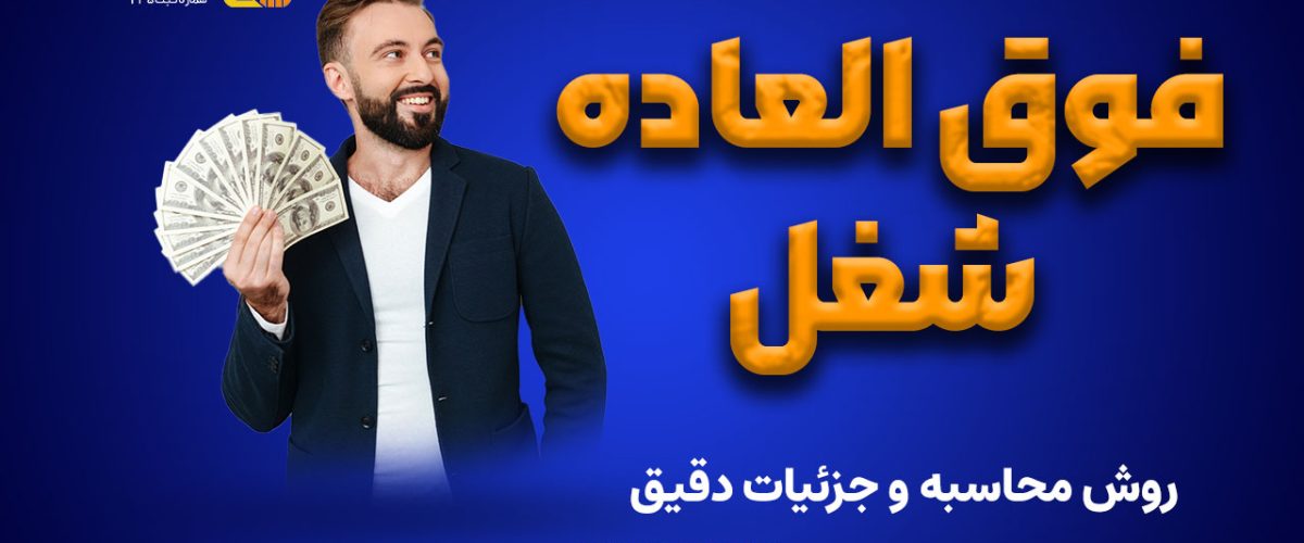 فوق‌ العاده شغل در قانون کار