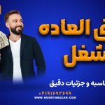 فوق‌ العاده شغل در قانون کار