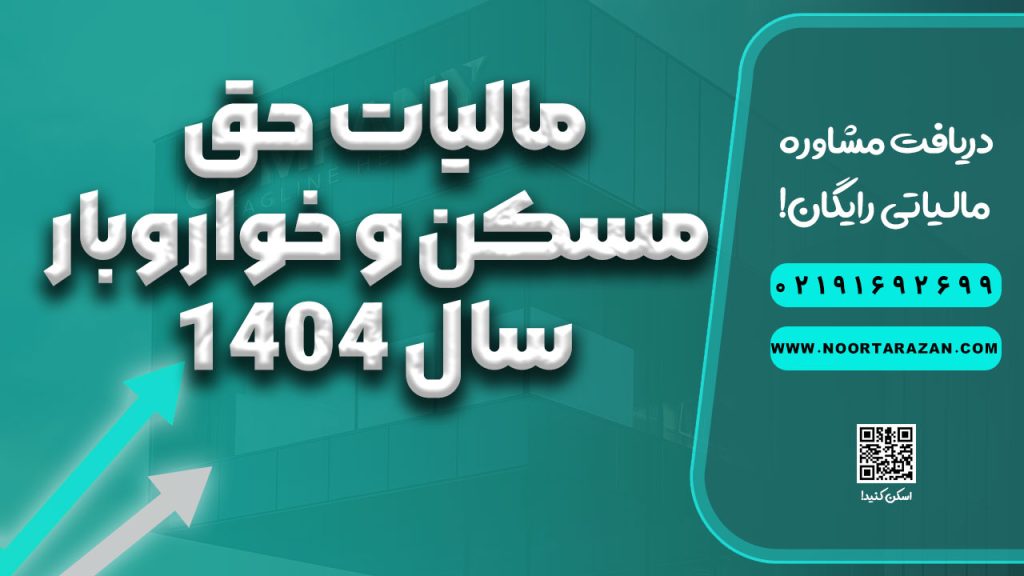 مالیات حق مسکن و خواروبار سال ۱۴۰۴