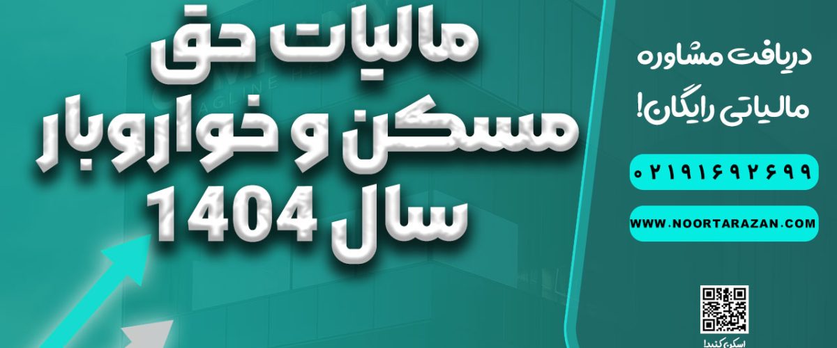 مالیات حق مسکن و خواروبار سال 1404