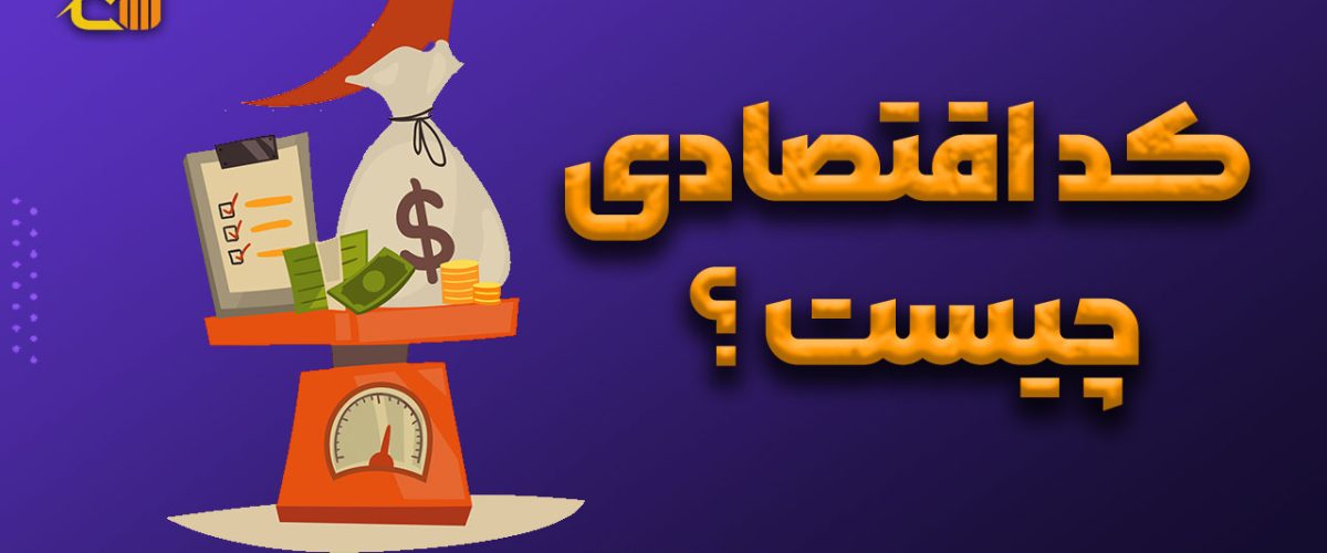 کد اقتصادی چیست ؟