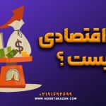 کد اقتصادی چیست ؟