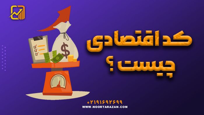 کد اقتصادی چیست ؟