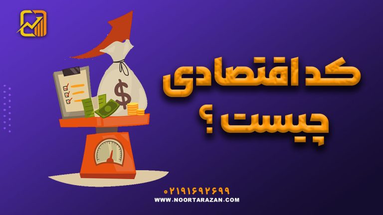 کد اقتصادی چیست ؟
