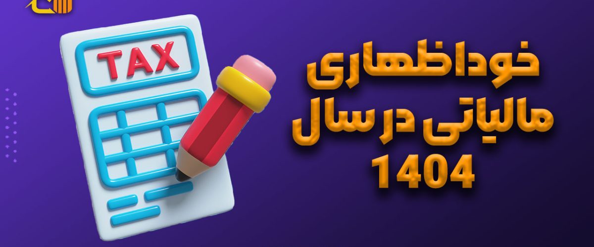 خوداظهاری مالیاتی در سال 1404
