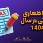 خوداظهاری مالیاتی در سال 1404