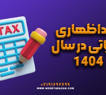خوداظهاری مالیاتی در سال 1404