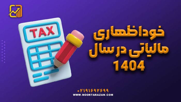 خوداظهاری مالیاتی در سال 1404