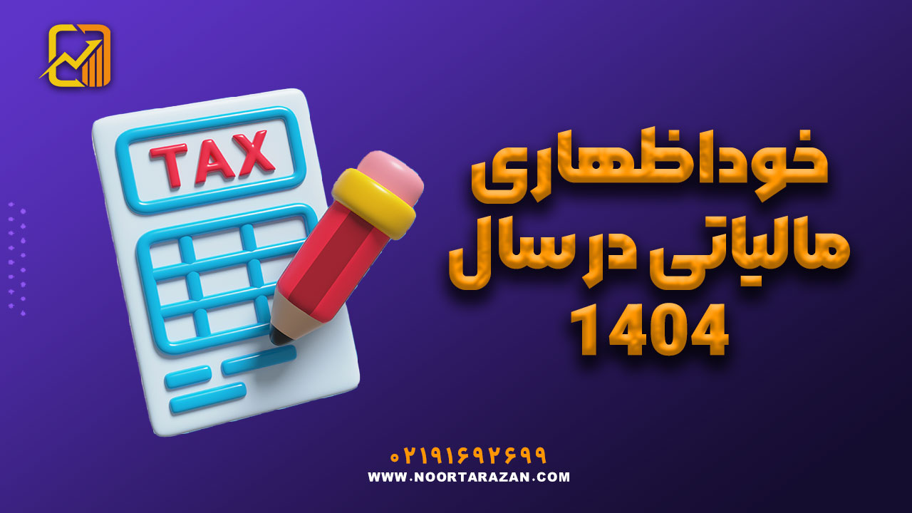 خوداظهاری مالیاتی در سال 1404