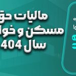 مالیات حق مسکن و خواروبار سال 1404