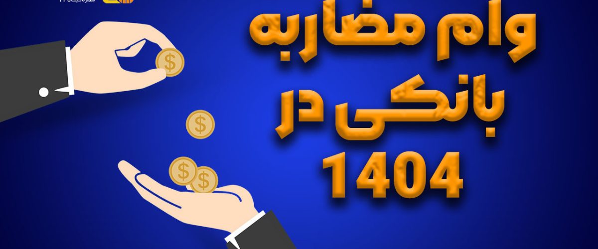 وام مضاربه بانکی | شرایط، مدارک و نحوه دریافت