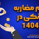 وام مضاربه بانکی | شرایط، مدارک و نحوه دریافت