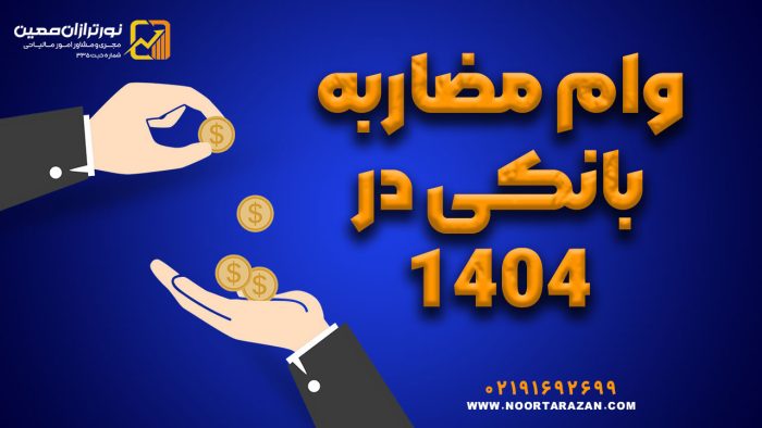 وام مضاربه بانکی | شرایط، مدارک و نحوه دریافت