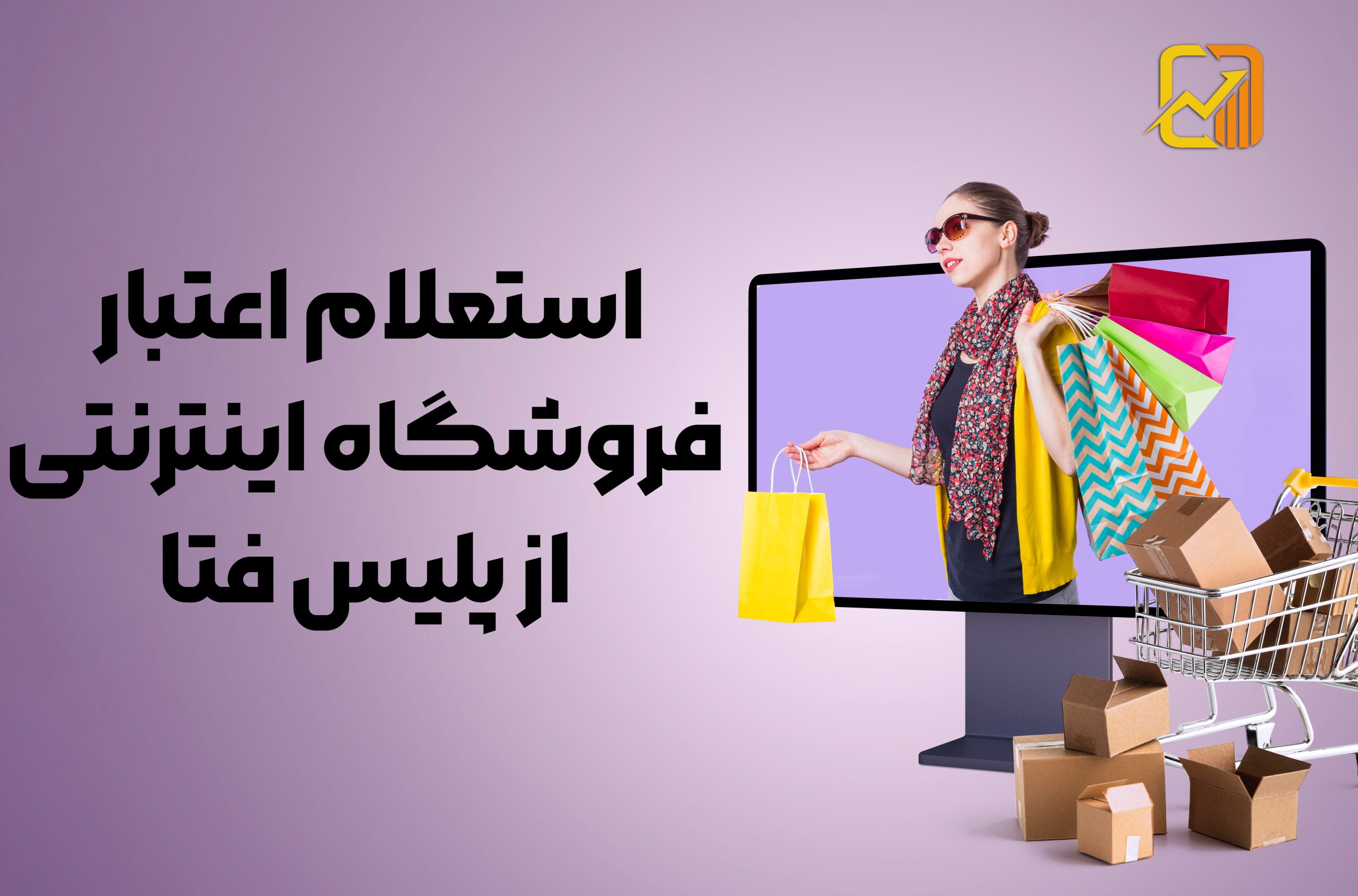 چگونه از اعتبار فروشگاه اینترنتی مطمئن شویم؟ | استعلام پلیس فتا و راههای تشخیص سایت معتبر