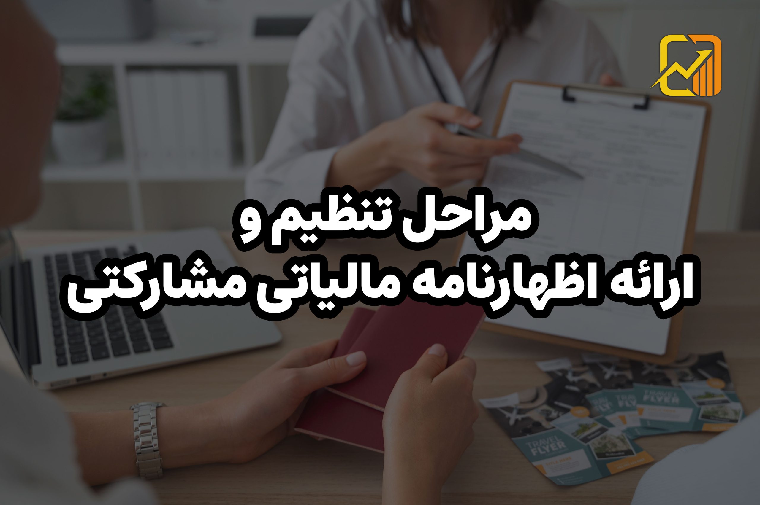 پرونده مشارکتی مالیاتی